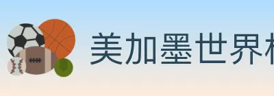 美加墨世界杯买球入口 Logo